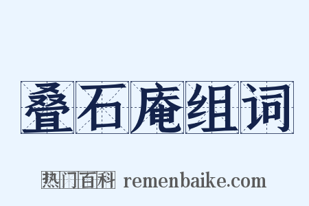 叠石庵组词是什么意思的图片